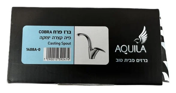 ברז פרח ברבור | COBRA | יצוקה | פיה קצרה | אקווילה