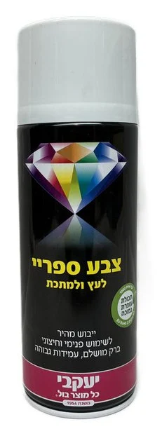 צבע ספריי יעקבי לבן מט
