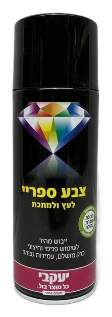 צבע ספריי יעקבי שחור מט