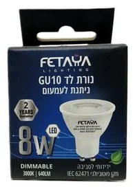 נורת דקרויקה סטארטר לד 8 וואט | GU10 | ניתנת לעימעום | אור חם | פתיה