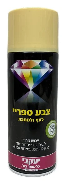 צבע ספריי יעקבי קרמי