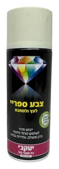 צבע ספריי יעקבי לבן מבריק