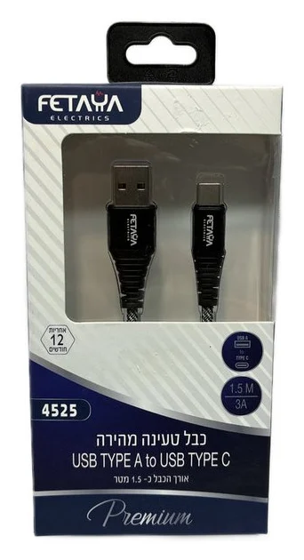 כבל טעינה | USB-TYPE C | מהיר